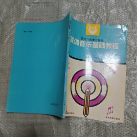 复调音乐基础教程