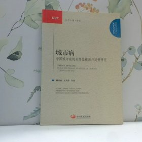 城市病 中国城市病的制度性根源与对策研究