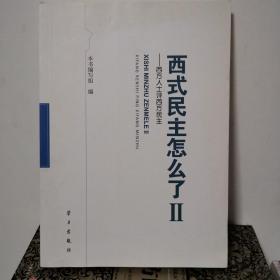 西式民主怎么了2：西方人士评西方民主