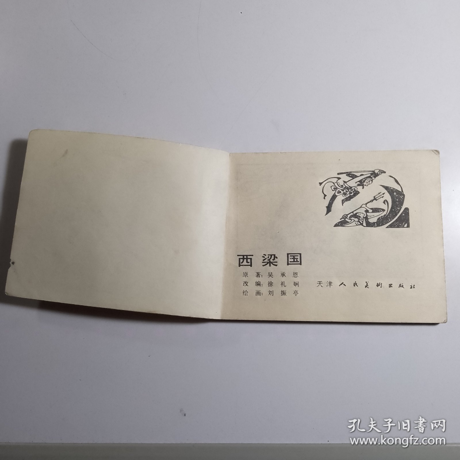 西凉国 （西游记故事） / 连环画