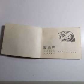 西凉国 （西游记故事） / 连环画