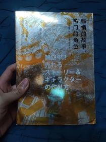 畅销的故事，热门的角色：日本漫画和游戏中的故事与角色设定方法