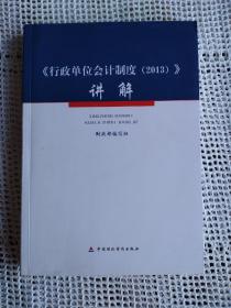 《行政单位会计制度（2013）》讲解