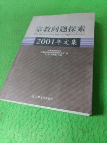 宗教问题探索(2001年文集)