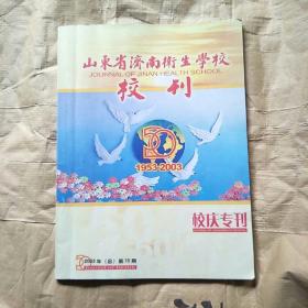 山东省济南卫生学校校刊1953-2003（50年校庆专刊）2003年第10期