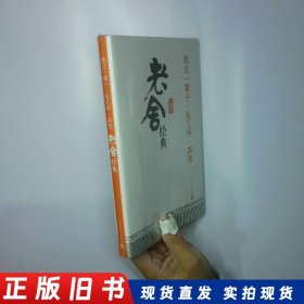 我这一辈子·兔儿爷·茶馆：老舍经典