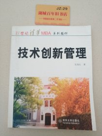 技术创新管理