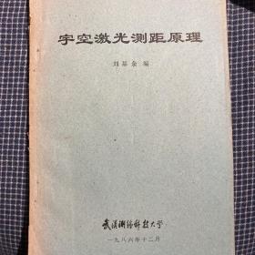 油印地理学资料《宇空激光测距原理》