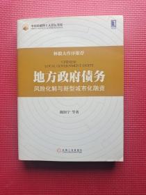 地方政府债务风险化解与新型城市化融资：中国金融四十人论坛书系，林毅夫作序推荐！（魏加宁签名本）