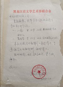 【文联出版旧藏】黑龙江省文联致中国文联出版公司信札
