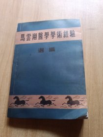 马云翔医学学术经验选编