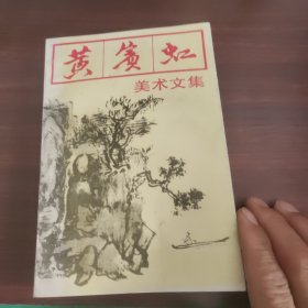 黄宾虹美术文集