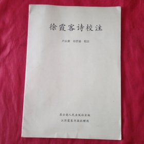 徐霞客詩校注