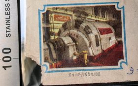 兵团封:广州军区生产建设兵团第9师10团卫生队,背贴文普无号红天安门8分,广东阳?小地名戳,广东阳?-山西清徐县,双戳清,裸封无信札,美术图为双水内冷汽轮发电机组,1972.2.28,gyx225015
