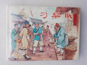刁梨贩