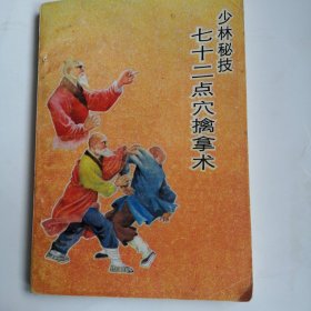 少林秘技七十二点穴擒拿术
