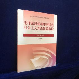 毛泽东思想和中国特色社会主义理论体系概论（2021年版）