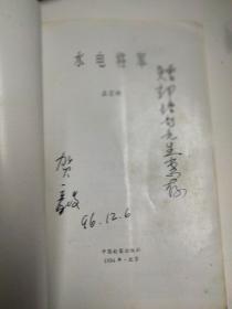 水电将军