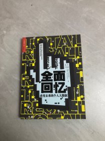 全面回忆：改变未来的个人大数据