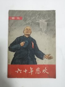 家史。。六十年悲欢