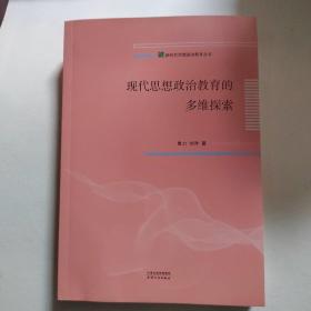 现代思想政治教育的多维探索