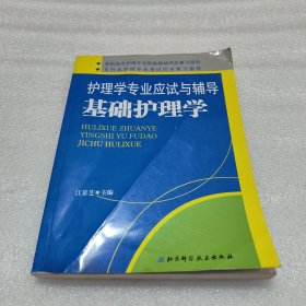 护理学专业应试与辅导：基础护理学