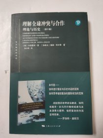 理解全球冲突与合作：理论与历史（第十版）