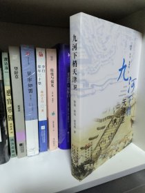 九河下梢天津卫