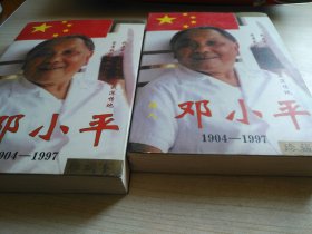 伟人邓小平（1904-1997）上下 珍藏本