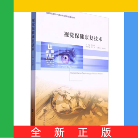 視覺保健康復(fù)技術(shù)
