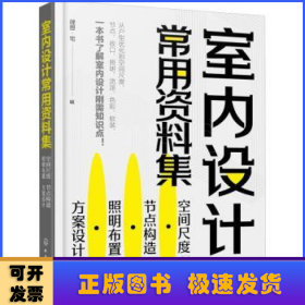 室内设计常用资料集：空间尺度·节点构造·照明布置·方案设计