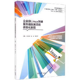 企业级Linux网络服务器配置项目信息化教程9787566717252