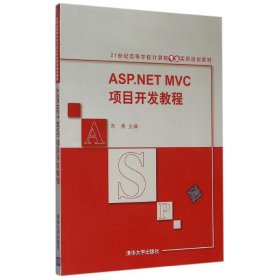 ASP.NET MVC项目开发教程/21世纪高等学校计算机专业实用规划教材
