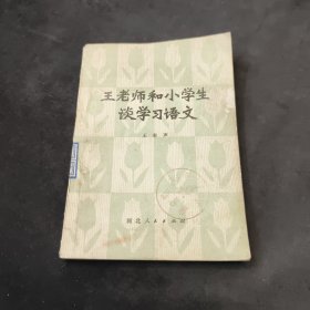 王老师和小学生谈学习语文