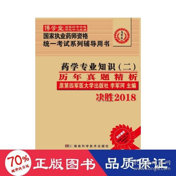 药学专业知识（二）历年真题精析 :国家执业药师资格统一考试（含部队）) 指定辅导用书