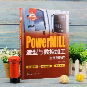 PowerMILL造型与数控加工全实例教程(快速入门与进阶) 9787122349514