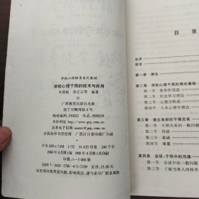 学校心理干预的技术与应用（签赠）