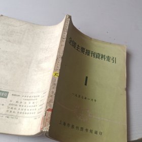 全国主要报刊资料索引（1957年1月号）