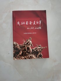 我的爸爸是红军