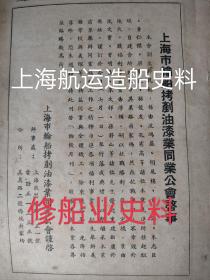 上海市轮船拷铲油漆业同业公会启事，介绍同业公会简史。民国14年（1925年），沈鸿基等发起组成上海铲业公所。民国35年沈鸿基等再度发起筹组。同年6月成立上海市轮船拷铲油漆业同业联谊会。推贾明义、朱文祥、孙静山为常务理事，推沈文宝为理事长。会员单位52家。该业系手工操作行业，资本不大，以承包轮船公司和船厂修理工程中的拷铲油漆业务为主，洗刷油池、油舱、水舱和烟囱、锅炉等。民国上海航运修船、造船史料。