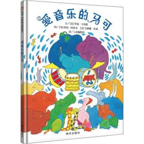 信谊世界精选图画书：爱音乐的马可