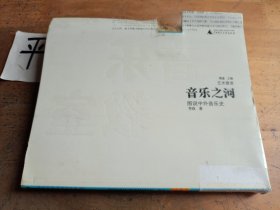 音乐之河：图说中外音乐史