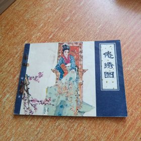 倦绣图（连环画）天津人民美术出版社