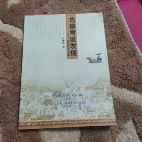 古圖考證發(fā)現(xiàn)一古圖地理研究專集
