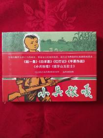 小兵张嘎 上美大精装 (王代，1柜)