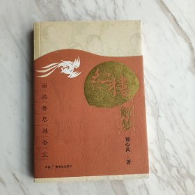 画梁春尽落香尘：解读《红楼梦》1－2－1－2