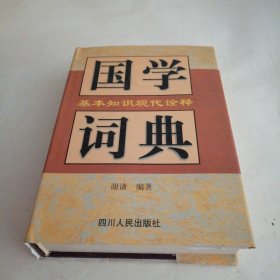 国学基本知识现代诠释词典