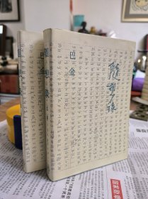 巴金 随想录 三联书店1987年一版一印 上下两册全 私藏品佳