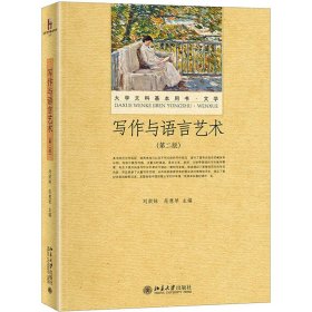 寫作與語言藝術(shù) 第二版劉洪妹