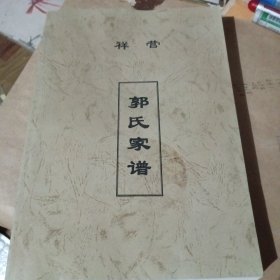 郭氏家谱（祥营）
